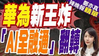 亮了!華為李鵬:5G持續演進 躍升AI時代網路生產力｜華為新王炸 「AI全融通」翻轉｜蔡正元.帥化民.謝寒冰深度剖析【鄭亦真辣晚報】精華版 @中天新聞CtiNews