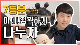 Korean beauty Hair certificate  | Blocking in 7 equal parts