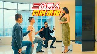 三個男人同時向女人求婚，她卻選最窮的一位；獵奇，反轉劇情，感人故事，解說