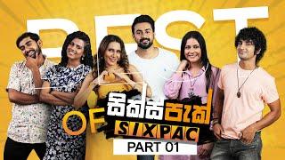 Best of SIXPAC (සික්ස්පැක්) Season 1 & 2  [Part 1]