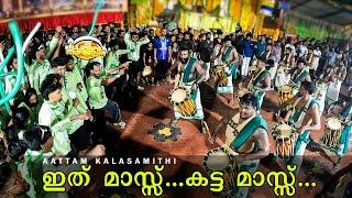 വെറും മാസ്സ് അല്ല നല്ല കട്ട മാസ്സ്! Aattam Kalasamithi | Kannanchira Vishnumaya Kala Maholsavam 2025