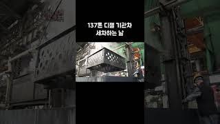 137톤 디젤 기관차 세차하는 날 #Shorts