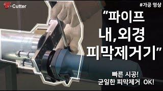 [S-CUTTER] 파이프 내경 또는 외경 피막 제거기 출시 임박! 균일한 피막 제거 가능! Portable coating removal machine