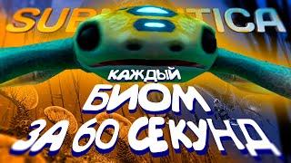 О КАЖДОМ БИОМЕ SUBNAUTICA ЗА 60 СЕКУНД!