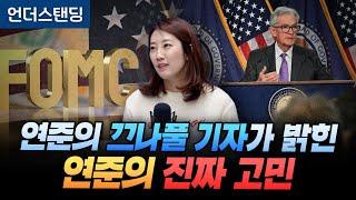 월스트리트 닉 티미라오스 기자가 암시한 12월 FOMC 방향은? (해담경제연구소 어예진 소장)