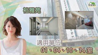 居屋皇 | 裕雅苑01、04、10、14適用單位範例 | 室內設計 #居屋裝修 #室內設計 #裝修 #裕雅苑適用 #公屋裝修 #居屋皇 #2023 #houseking