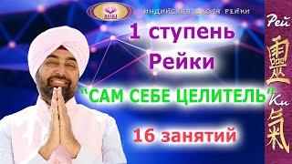 1 ступень Рейки - Сам себе Целитель | Индийская школа Рейки