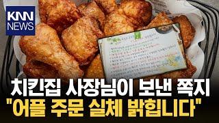 치킨 시켰더니 딸려온 쪽지 "이래도 어플로 배달시킬 건가요?" / KNN