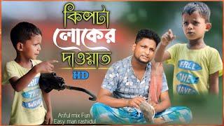 কিপ্টা লোকের দাওয়াত ll Kipta Loker Dawat ll Ariful New bangla funny video 2024