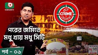 Crime & Follow Up - Ep 06 | বিষয়: পরের জমিতে মধু খায় মধু সিটি | Boishakhi Investigation