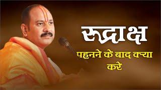 रुद्राक्ष पहनने के बाद क्या करे - Pandit #Pradeep Ji Mishra Sehore Wale