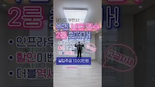 #부천 #부천신축빌라 #부천신축분양 #부천아파트 #부천전세 #부천월세 #심곡동 #심곡동신축빌라 #심곡동아파트 #심곡동빌라 #심곡동전세 #심곡동월세 #심곡동매매 #심곡동쓰리룸 #대출