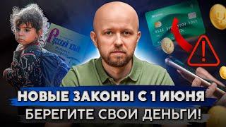 Эти новые законы коснутся каждого! Что изменится в России с 1 июня