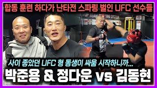 [박준용 vs 김동현] 사이 좋았던 형과 아우... 스파링 시작되니 돌변! (하바스 MMA 도장 꺠러 온 상황)