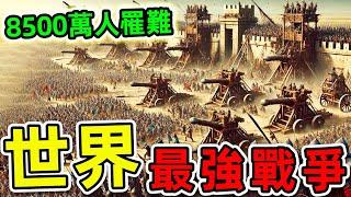 全世界最可怕的10場戰爭！“國共內戰”排名第6，第一名8500萬人罹難，經濟損失128萬億。|#世界之最top #世界之最 #出類拔萃 #腦洞大開 #top10 #最可怕戰爭