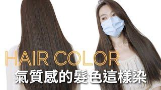 找回你的氣質！咖啡髮色染髮！jjhairsalon 台北