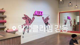 bouldering in Seoul Korea for travelers @Allez Climb Gangdong #climbing gym #클라이밍 강알레 볼더링 회색️