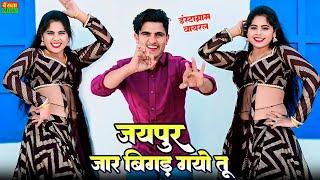 प्रेम रोग में पड़ गयो तू जयपुर जा के बिगड़ गयो तू | Jaipur jake Bigad Gyo Tu | Balli Bhalpur Rasiya