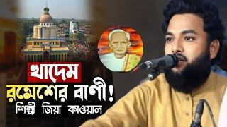 খাদেম রমেশের বাণী || শিল্পী জিয়া কাওয়াল | মাইজভান্ডারী গান JK Bhandari music