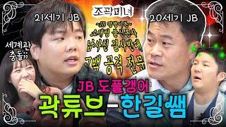 한길쌤과 곽튜브의 거대한 JB 유니버스에 갇혀 버렸습니다 | 조곽미녀 EP.09