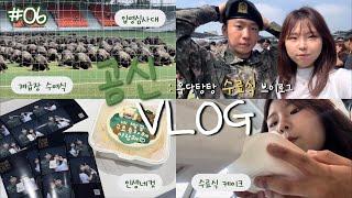 곰신 vlog | 06. 수료식 D-DAY 우당탕탕 정신없는 논산훈련소 수료식 브이로그 • 커플 • 군인 • 군대 • 입영심사대 • 26연대 • 논산 맛집 • 연무관 • 연무대