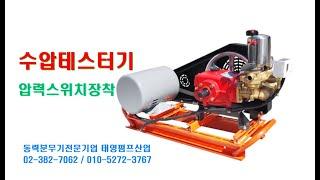 수압테스터기 압력스위치장착 3HP모터 80A펌프 02-382-7062 / 010-5272-3767