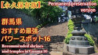 群馬県 超オススメ【最強パワースポット16選】見逃し厳禁️