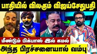 பாதியில் விஜய் சேதுபதி எடுத்த முடிவு !மீண்டும் வரும் கமல் | Bigg Boss Season 8 Kamal Hassan Re entry