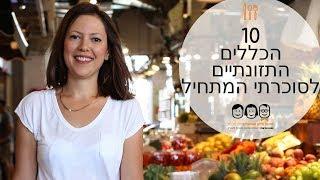 תזונה לסוכרת פרק 1 | דיאטה לסוכרתיים | טיפים להורדת סוכר בדם