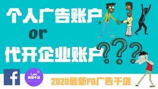 【FB广告干货】个人也可以开通FB广告账户？？和代开企业账户有什么区别？