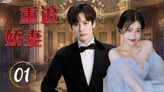 ENGSUB 精彩言情剧《重追娇妻》Please Marry Me 01 | 小明星意外怀上特别男人的孩子却遭遇威胁追捕，最后一起揭开隐藏秘密的故事