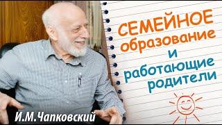 СЕМЕЙНОЕ Образование и работающие родители. Беседа с Игорем Чапковским. Весна 2023