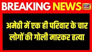 Breaking News: अमेठी में एक ही परिवार के चार लोगों की गोली मारकर हत्या | UP News | Amethi News