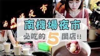 Vlog不可不去的台北夜市!!南機場夜市必吃的5間店!! | taipei night market | Ginny Daily