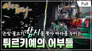 [Full] 인간과 바다 - 4면 4색의 바다를 품다, 튀르키예