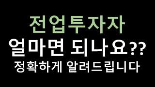 전업투자자 하고싶은데 얼마 있으면 돼?? 어떤 기준으로 시작할지 정확히 알려드립니다