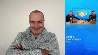 ШЕНДЕРОВИЧ*: Итоги Года на @The_Breakfast_Show