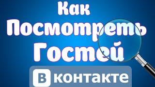 Как узнать, кто заходил на страницу в ВК.Как посмотреть гостей ВКОНТАКТЕ.Кто заходил на страницу Вк.