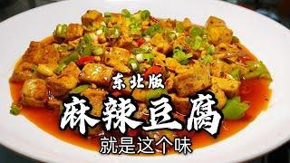 【东北美食】豆腐要吃烫的，媳妇要娶胖的，东北家常菜《麻辣豆腐》