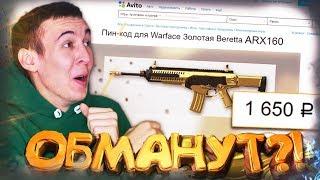 КУПИЛ ПИН-КОД на AVITO для WARFACE