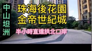 坦洲·标杆豪宅    —— ️金帝世纪城️——   76㎡臻品两房 86～98㎡三房 123㎡豪华四房 ⭕️拎包入住豪华装修洋豪宅