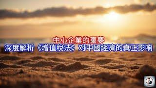 【Boss雜談】中小企業的噩夢，深度解析《增值稅法》对中國經濟的真正影响