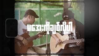 မအေးကိုချစ်လို့ပါ Cover song by Ah Fu & Mg Khant