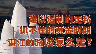 广东：丹霞岭南（粤西篇）：错失发展黄金期，湛江的未来在何方？@yanzu2024