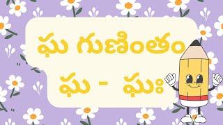 తెలుగు గుణింతాలు  ఘ గుణింతం  ఘ -  ఘః  తెలుగునేర్చుకుందాం #readingaloud #learningtelugu