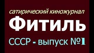 Фитиль Всесоюзный сатирический киножурнал  СССР  Юмор и сатира  Выпуск 1  Советские времена 