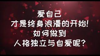 愛自己，才是終身浪漫的開始! 如何做到人格獨立與自愛呢? #自愛 #自我療癒 #愛情 #親密關係 #戀愛 #感情 #需求感 #自我成長