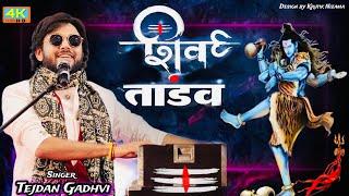 Shiv Tandav ॥મહાદેવ ભજન ॥ Tejdan Gadhvi live In Mumbai || Hit’s of Mahadev 2024