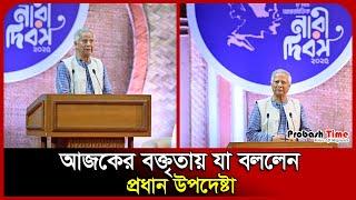 আজকের বক্তৃতায় যা বললেন প্রধান উপদেষ্টা | Dr Yunus | International Women's Day | Probash Time