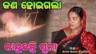 କଣ ହୋଇଗଲା କାନ୍ଦୁଛନ୍ତି ସୁନା/Arun Suna Express